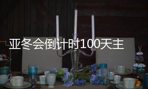 亚冬会倒计时100天主题活动在哈尔滨举行