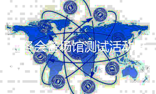 亚冬会各场馆测试活动进展如何?总台记者探馆→