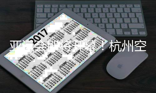 亚运会即将开幕！杭州空港亚运人员、物资进境进入冲刺阶段