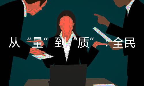 从“量”到“质”：全民健身事业的下一个方向