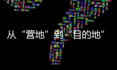 从“营地”到“目的地” 和4亿人一起解锁户外运动新场景