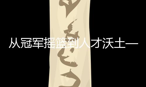 从冠军摇篮到人才沃土——探寻山西蹦床的传承之道
