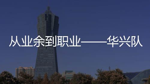 从业余到职业——华兴队苏浩钰对自行车很着迷