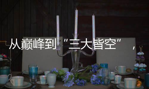 从巅峰到“三大皆空”,中国女足未来何去何从?