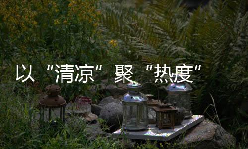 以“清凉”聚“热度” 冬奥小城崇礼“圈粉”中外游客