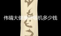 伟晴大健康呼吸机多少钱一台