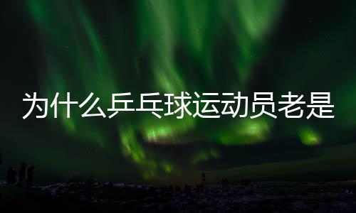 为什么乒乓球运动员老是摸球台?并非玄学取胜小技巧