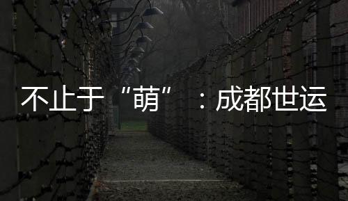 不止于“萌”：成都世运会吉祥物背后的生物多样性保护力量