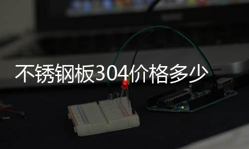 抗腐蚀高密度聚乙烯板厂家