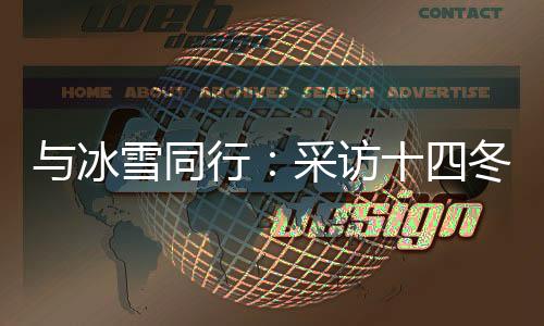 与冰雪同行：采访十四冬记者主题培训活动在呼伦贝尔举行