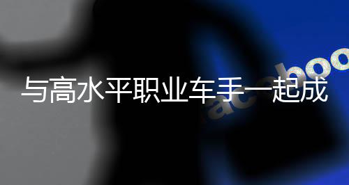 与高水平职业车手一起成长——马彬焱期待新赛季有新突破