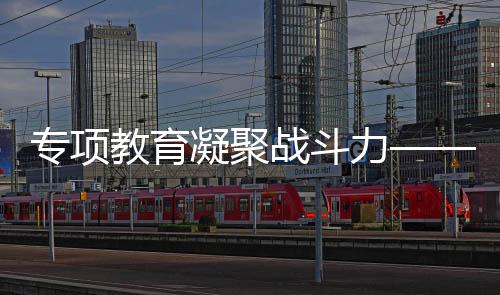 专项教育凝聚战斗力——中国跆拳道队双线作战获佳绩
