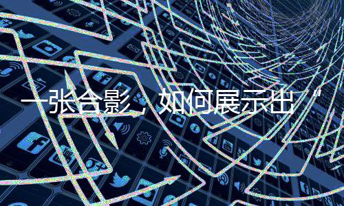 一张合影，如何展示出“体育改变世界的力量”？