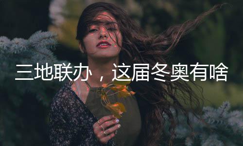 三地联办，这届冬奥有啥不同？借鉴北京冬奥，意大利又学去了些什么？