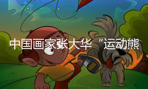 中国画家张大华“运动熊猫”作品再次亮相美国时代广场