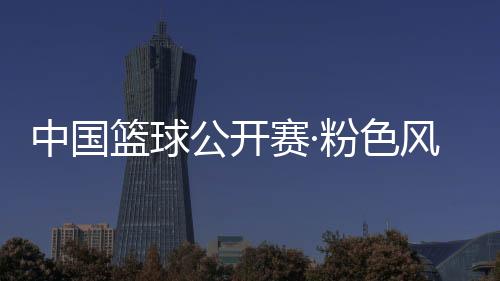 中国篮球公开赛·粉色风暴女子篮球3v3联赛在京开赛