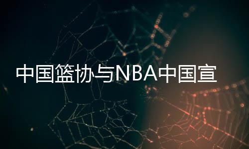 中国篮协与NBA中国宣布达成多年篮球发展合作