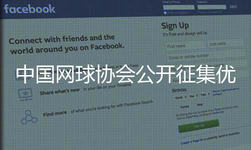 中国网球协会公开征集优秀后备人才培养合作伙伴