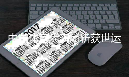 中国体育代表团斩获世运会第四金 体操技巧女子集体(女三)折桂