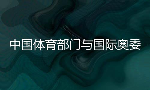 中国体育部门与国际奥委会开展运动与健康合作