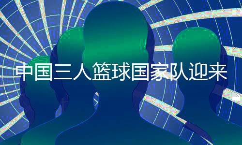 中国三人篮球国家队迎来本土运动品牌合作伙伴