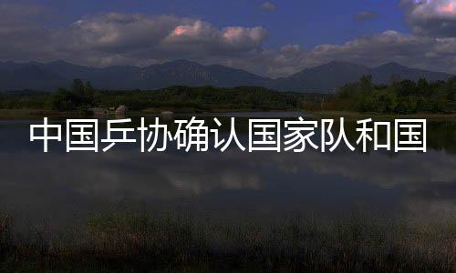 中国乒协确认国家队和国家青年队教练员名单
