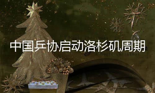 中国乒协启动洛杉矶周期国家队教练员竞聘工作