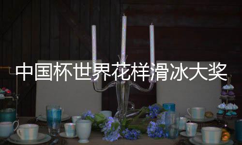 中国杯世界花样滑冰大奖赛：日本、美国分获男女单冠军