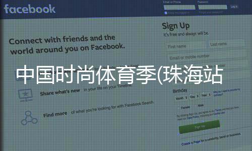 中国时尚体育季(珠海站)开幕 790名国内外爱好者参与