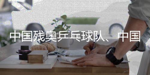 中国残奥乒乓球队、中国残奥赛艇队进行适应性训练