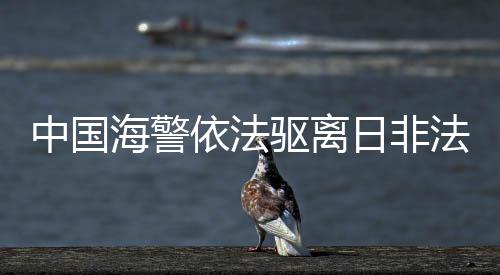 中国海警依法驱离日非法进入我钓鱼岛领海船只