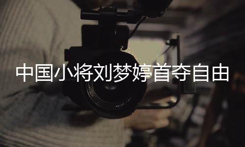 中国小将刘梦婷首夺自由式滑雪大跳台世界杯冠军