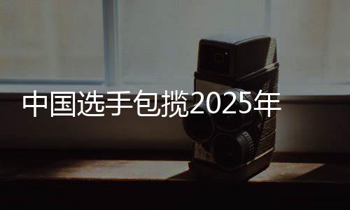 中国选手包揽2025年国际攀联世界杯攀岩赛速度赛冠军