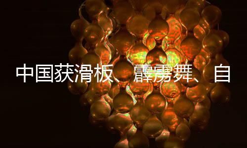 中国获滑板、霹雳舞、自由式小轮车项目多个奥运参赛资格