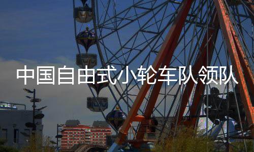 中国自由式小轮车队领队熊鑫：邓雅文这枚奥运金牌意义重大