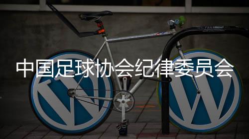 中国足球协会纪律委员会原主任王小平受贿案二审宣判