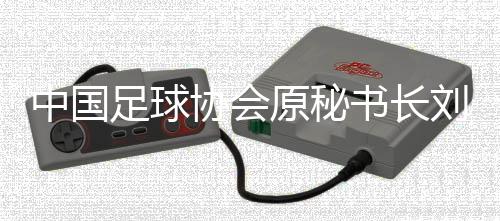 中国足球协会原秘书长刘奕受贿案一审开庭