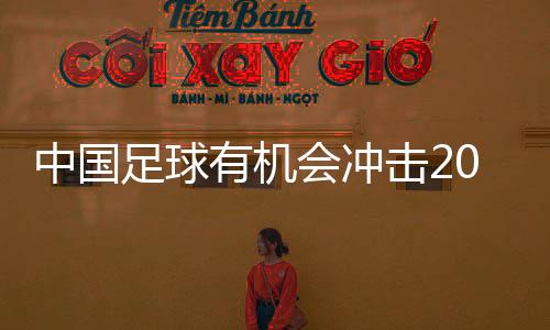 中国足球有机会冲击2030世界杯——访U22国足主帅安东尼奥