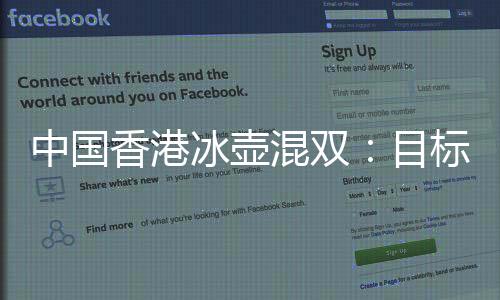 中国香港冰壶混双：目标进入四强 希望有时间去看哈尔滨冰雕