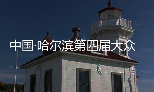 中国·哈尔滨第四届大众冰盘挑战赛开赛 国内外60支队伍参赛