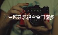 丰台区建筑铝合金门窗多少钱一平米「多图」