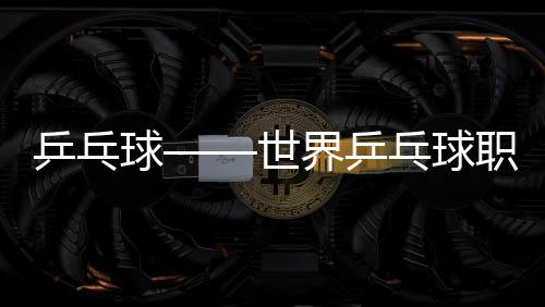 乒乓球——世界乒乓球职业大联盟（WTT）重庆冠军赛：冠军合影