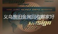 义乌废旧金属回收哪家好