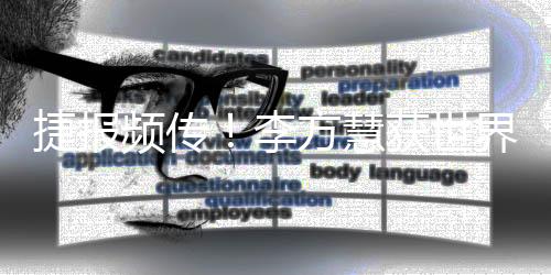 捷报频传！李方慧获世界杯金牌 苏翊鸣再登坡障领奖台