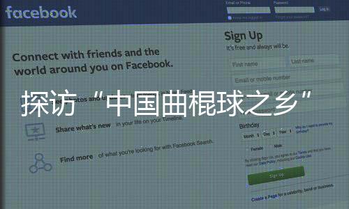 探访“中国曲棍球之乡”：“贝阔”为草原娃推开梦想之窗