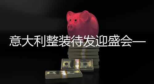 意大利整装待发迎盛会——米兰冬奥会倒计时100天综述
