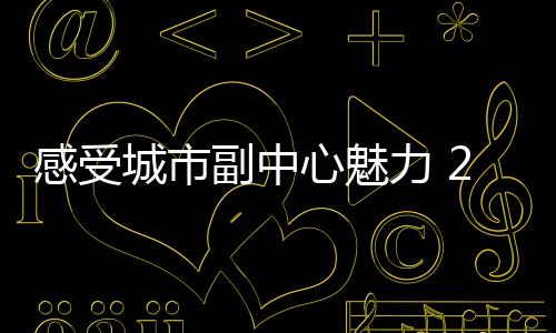感受城市副中心魅力 2025北京城市副中心马拉松开跑
