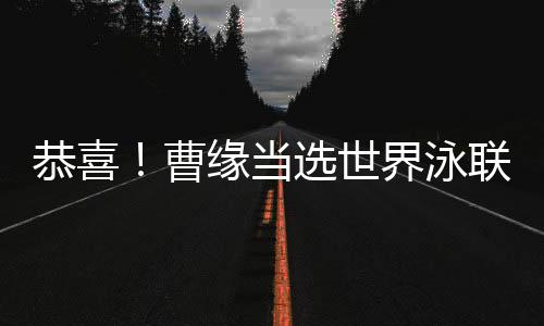 恭喜！曹缘当选世界泳联2024年度最佳男子跳水运动员