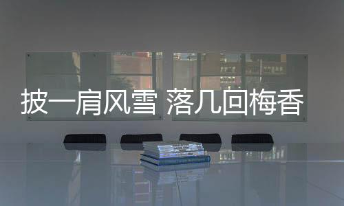 披一肩风雪 落几回梅香——撑杆跳高双姝力拼奥运入场券