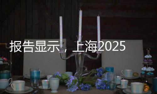 报告显示,上海2025年共举办182项体育赛事拉动效应358亿元